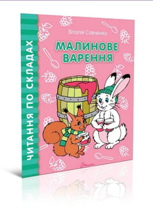 Raspberry jam (Ukrainian Edition)