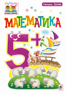 Mathematics: 5+ (Ukrainian Edition)