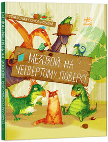 Mesozoic on the fourth floor (Ukrainian Edition)