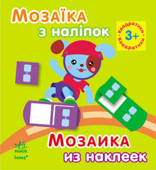 Sticker Mosaic. For children from 3 years old. Squares