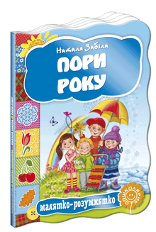 Пори року. Малятко-розумнятко.
