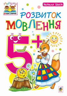 Speech Development: 5+ (Ukrainian Edition)