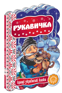 Рукавичка. Кращі українські казки