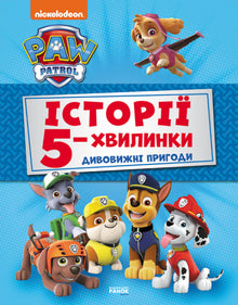 Paw Patrol. 5-Minute Stories. Amazing Adventures