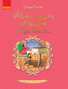 School library. Little musician Mozart. Tales, fables, poems (Ukrainian Edition)