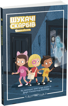 Treasure Seekers. The Secret Room. Book 2 (Ukrainian Edition)