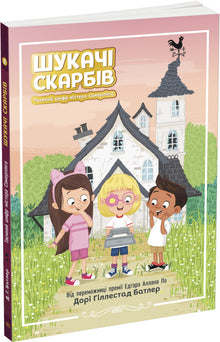Treasure Seekers. The Secret Code of Mr. Summerling. Book 1 (Ukrainian Edition)