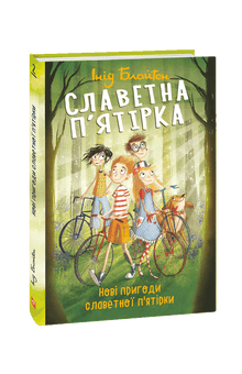 Славетна п’ятірка. Нові пригоди славетної п’ятірки
