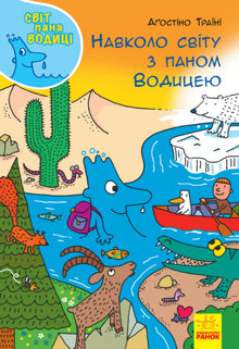 The World of Mr. Voditsa. Around the World with Mr. Voditsa