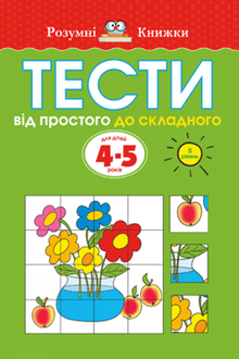 Тести. Другий рівень. Від простого до складного. Для дітей 4–5 років