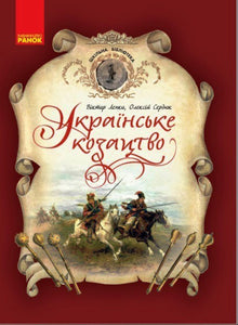 Ukrainian Cossacks. School Library (Ukrainian Edition)
