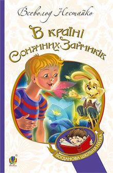 In the Land of Sunny Bunnies: a tale-narrative (Ukrainian Edition)