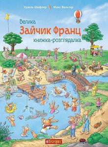 Bunny Franz. Big Look-and-Find Book (Ukrainian Edition)